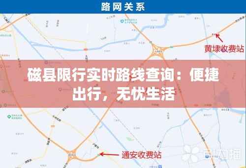 磁县限行实时路线查询：便捷出行，无忧生活