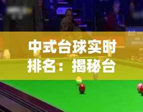 中式台球实时排名：揭秘台球界的风云变幻