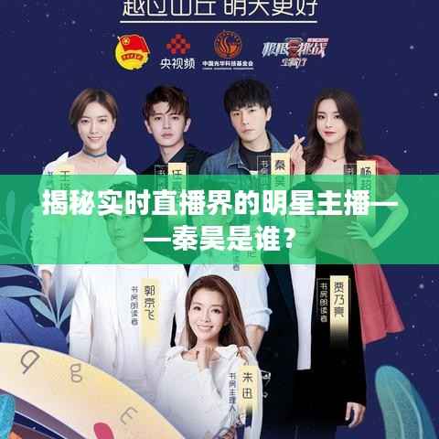 揭秘实时直播界的明星主播——秦昊是谁?