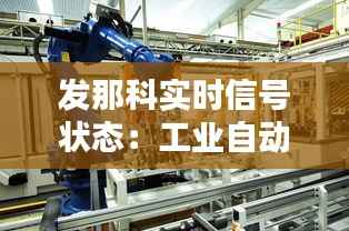 发那科实时信号状态:工业自动化中的关键环节