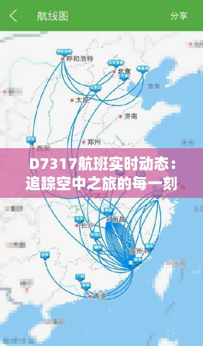 D7317航班实时动态:追踪空中之旅的每一刻