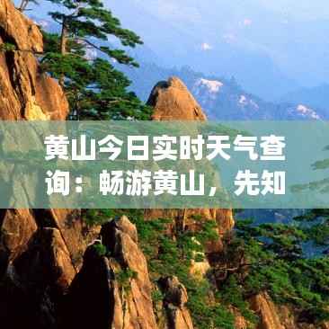 黄山今日实时天气查询：畅游黄山，先知天时