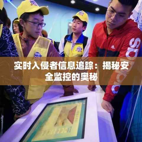 实时入侵者信息追踪:揭秘安全监控的奥秘