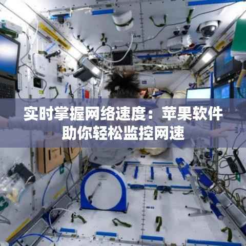 实时掌握网络速度:苹果软件助你轻松监控网速
