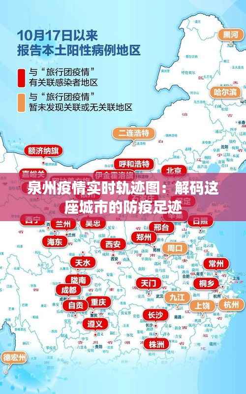 泉州疫情实时轨迹图:解码这座城市的防疫足迹
