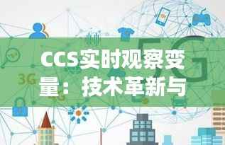 CCS实时观察变量:技术革新与工业应用的深度融合