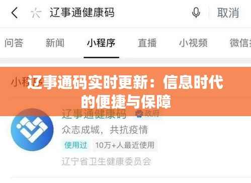辽事通码实时更新：信息时代的便捷与保障