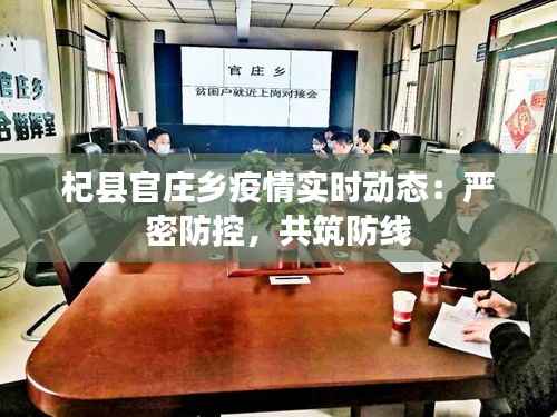 杞县官庄乡疫情实时动态：严密防控，共筑防线