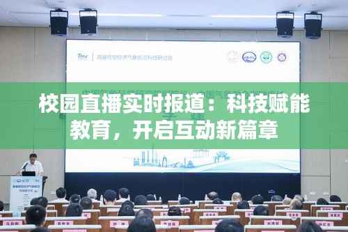 校园直播实时报道:科技赋能教育,开启互动新篇章