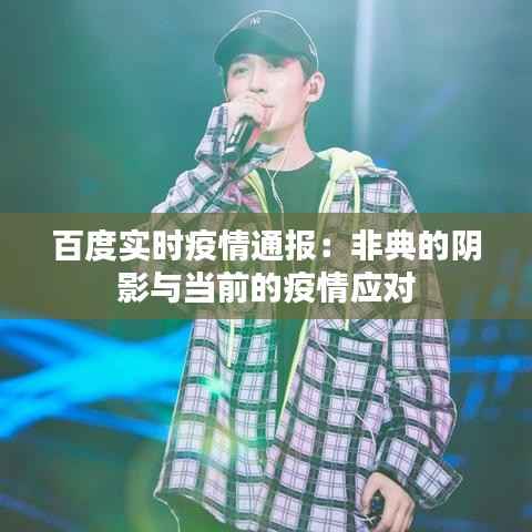 百度实时疫情通报:非典的阴影与当前的疫情应对