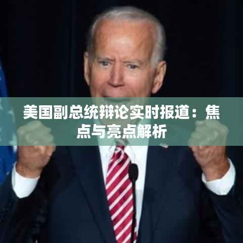 美国副总统辩论实时报道:焦点与亮点解析