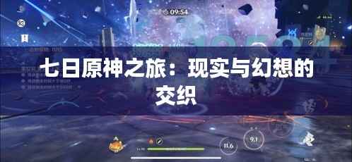 七日原神之旅：现实与幻想的交织