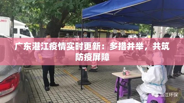 广东湛江疫情实时更新:多措并举,共筑防疫屏障