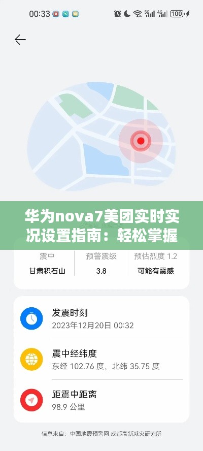 华为nova7美团实时实况设置指南:轻松掌握实时动态