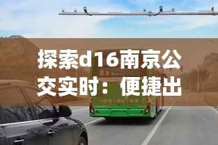 探索d16南京公交实时:便捷出行,智慧城市新篇章