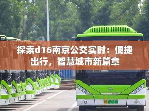 探索d16南京公交实时:便捷出行,智慧城市新篇章