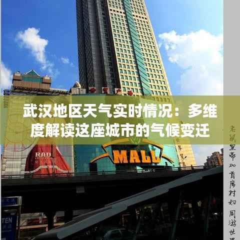 武汉地区天气实时情况:多维度解读这座城市的气候变迁