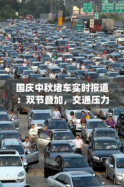 国庆中秋堵车实时报道：双节叠加，交通压力巨大