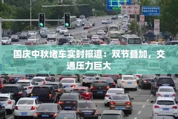 国庆中秋堵车实时报道:双节叠加,交通压力巨大