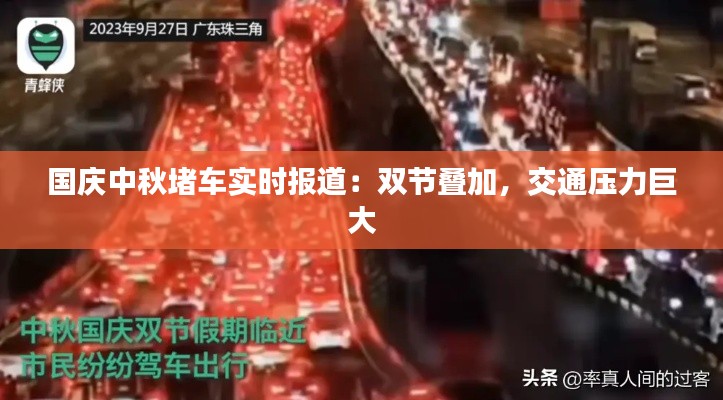 国庆中秋堵车实时报道:双节叠加,交通压力巨大