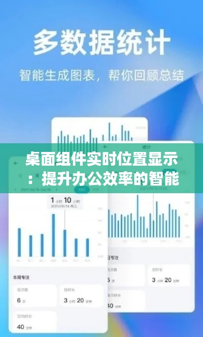 桌面组件实时位置显示:提升办公效率的智能助手