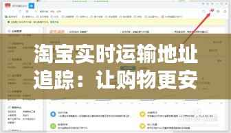 淘宝实时运输地址追踪:让购物更安心