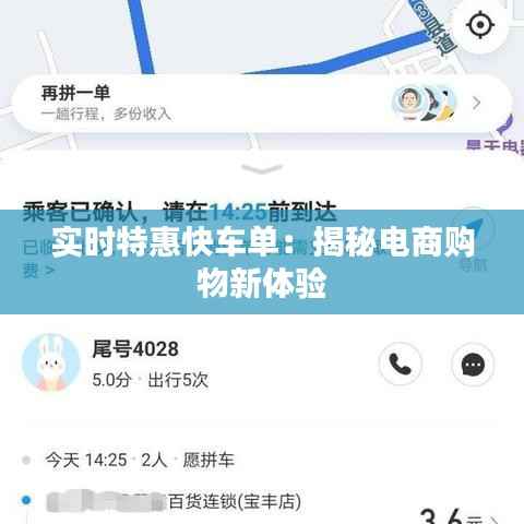 实时特惠快车单:揭秘电商购物新体验