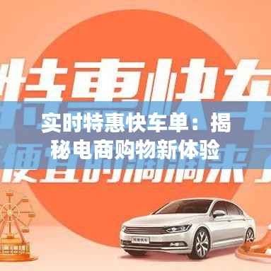 实时特惠快车单:揭秘电商购物新体验