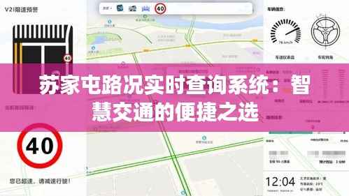 苏家屯路况实时查询系统:智慧交通的便捷之选