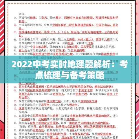 2022中考实时地理题解析:考点梳理与备考策略