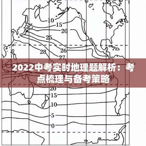 2022中考实时地理题解析:考点梳理与备考策略