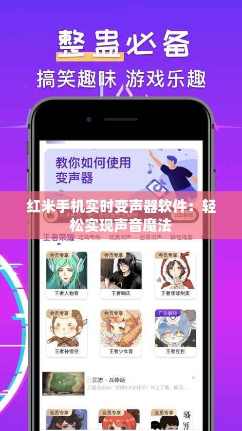 红米手机实时变声器软件:轻松实现声音魔法