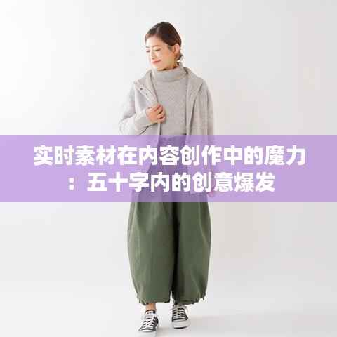实时素材在内容创作中的魔力：五十字内的创意爆发
