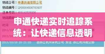 申通快递实时追踪系统：让快递信息透明化，提升物流体验