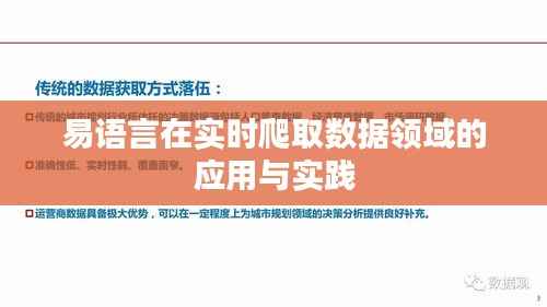 易语言在实时爬取数据领域的应用与实践