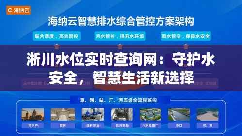 淅川水位实时查询网：守护水安全，智慧生活新选择