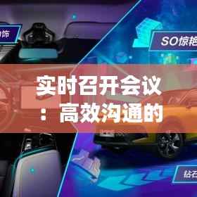 实时召开会议:高效沟通的新时代利器