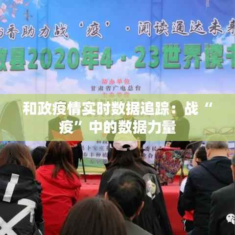 和政疫情实时数据追踪：战“疫”中的数据力量
