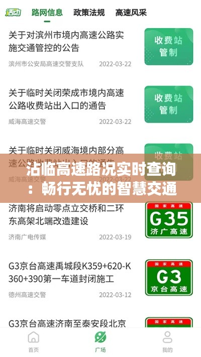 沾临高速路况实时查询:畅行无忧的智慧交通助手