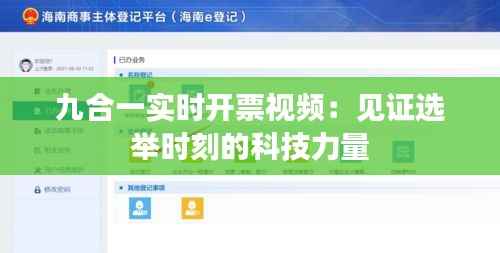 九合一实时开票视频:见证选举时刻的科技力量