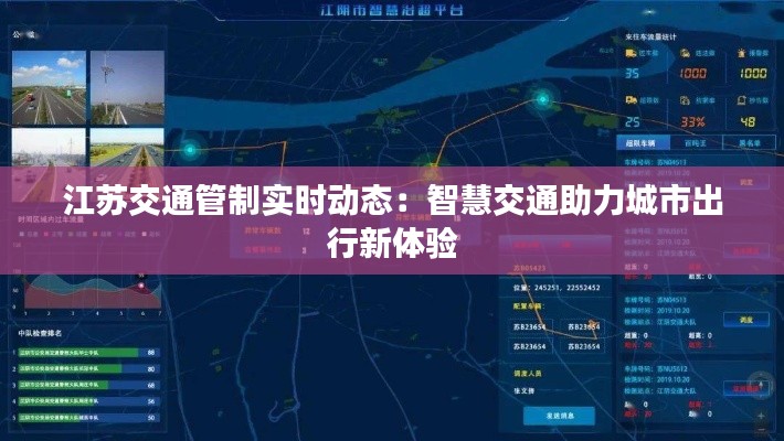 江苏交通管制实时动态:智慧交通助力城市出行新体验