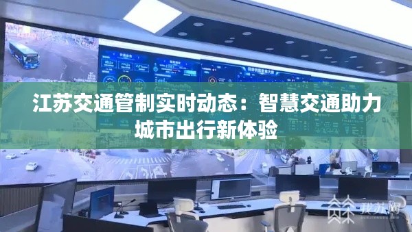 江苏交通管制实时动态:智慧交通助力城市出行新体验