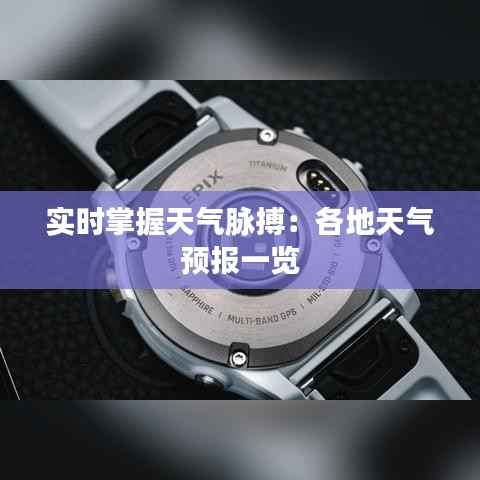实时掌握天气脉搏:各地天气预报一览