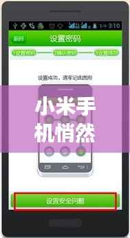 小米手机悄然修改微信实时定位功能:隐私与便利的微妙平衡