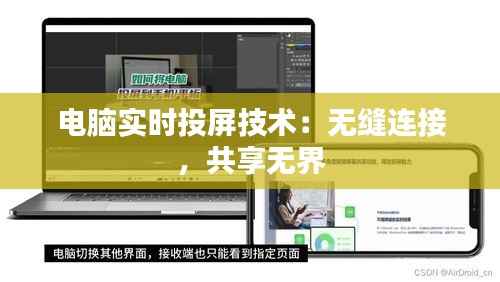 电脑实时投屏技术:无缝连接,共享无界