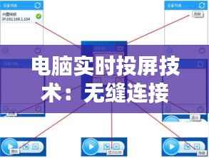电脑实时投屏技术:无缝连接,共享无界