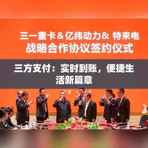 三方支付:实时到账,便捷生活新篇章