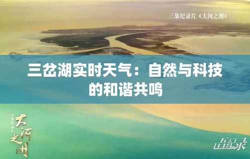 三岔湖实时天气：自然与科技的和谐共鸣
