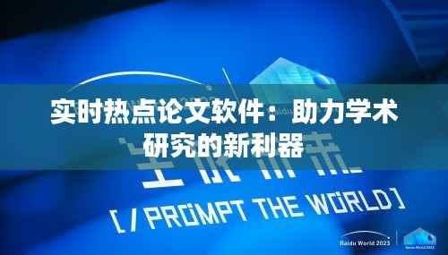 实时热点论文软件：助力学术研究的新利器