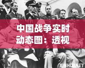 中国战争实时动态图:透视现代军事冲突的全新视角